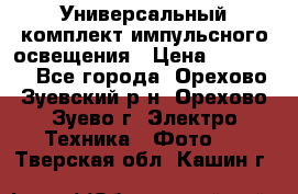 Универсальный комплект импульсного освещения › Цена ­ 12 000 - Все города, Орехово-Зуевский р-н, Орехово-Зуево г. Электро-Техника » Фото   . Тверская обл.,Кашин г.